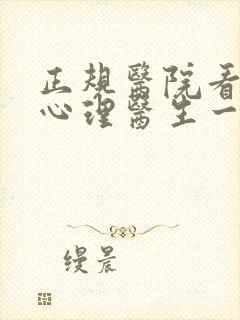 正规医院看小孩心理医生一般多少钱封面