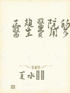 正规医院的心理医生费用多少钱