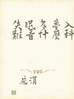 失眠多梦入睡困难看什么科