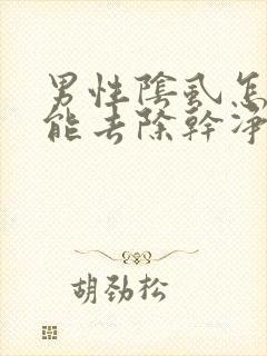 男性阴虱怎样才能去除干净