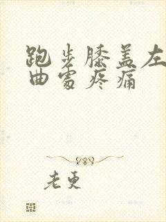 跑步膝盖左边弯曲处疼痛