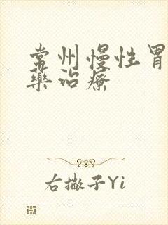 常州慢性胃炎中药治疗