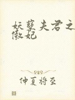 妖孽夫君之狂帝傲妃
