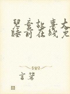 儿童故事大全 睡前在线免费听封面
