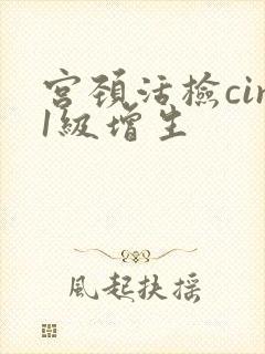 宫颈活检cin1级增生封面