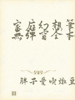 家庭幻想笔趣阁无弹窗全本封面