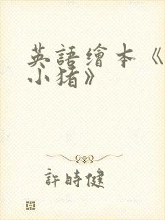英语绘本《三只小猪》