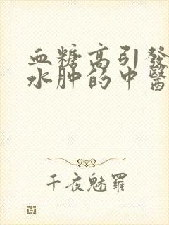 血糖高引发下肢水肿的中医治疗封面