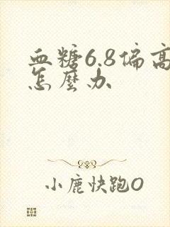 血糖6.8偏高怎么办封面