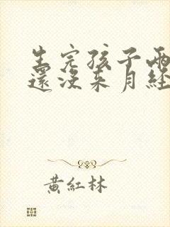 生完孩子两个月还没来月经怎么回事封面