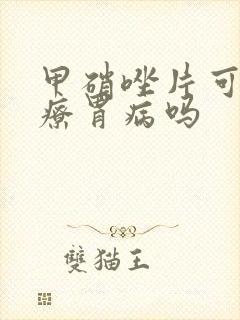 甲硝唑片可以治疗胃病吗
