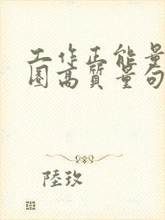 工作正能量朋友圈高质量句子