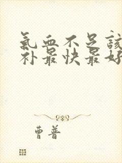气血不足该怎么补最快最好封面