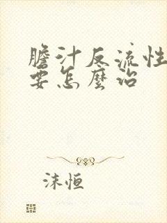 胆汁反流性胃炎要怎么治