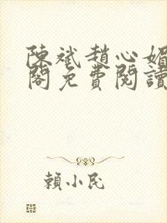 陈斌赵心媚笔趣阁免费阅读