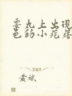 睾丸上出现血红色的小疙瘩
