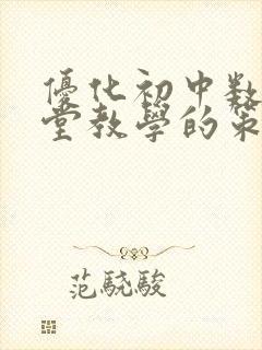 优化初中数学课堂教学的策略研究