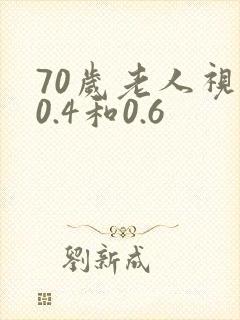 70岁老人视力0.4和0.6