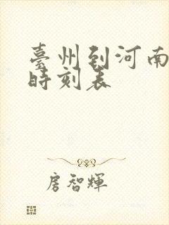 台州到河南大巴时刻表