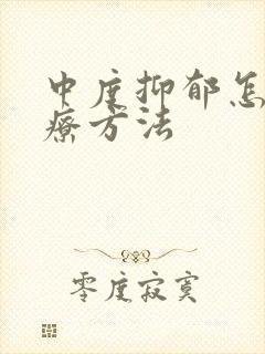 中度抑郁怎么治疗方法