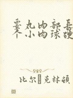 睾丸内部长了一个小肉球硬硬的封面