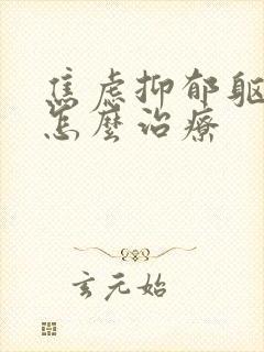 焦虑抑郁躯体化怎么治疗