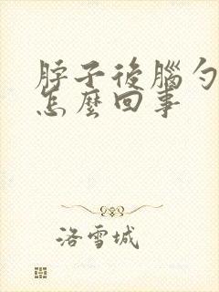 脖子后脑勺发凉怎么回事