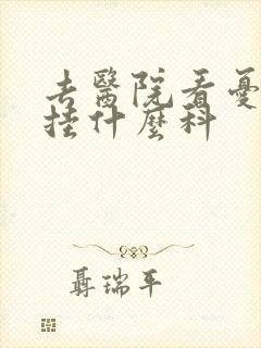 去医院看忧郁症挂什么科