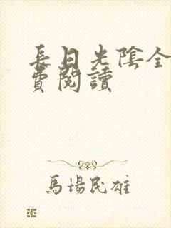 长日光阴全文免费阅读