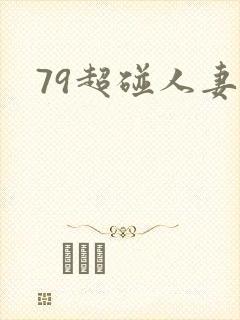 79超碰人妻
