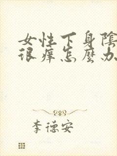 女性下身阴毛处很痒怎么办