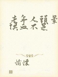 老年人头晕大脑供血不足