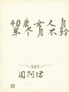 40岁女人月经半个月不干净怎么办封面