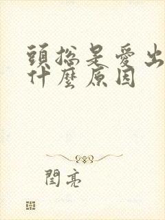 头总是爱出汗是什么原因