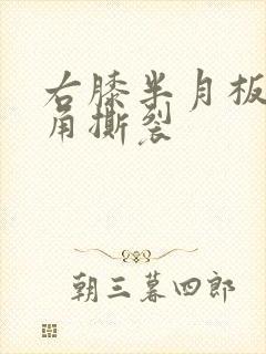 右膝半月板前后角撕裂