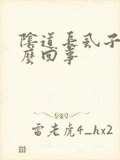阴道长虱子是怎么回事