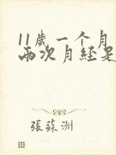 11岁一个月来两次月经是怎么回事