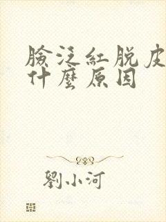 脸泛红脱皮刺痛什么原因