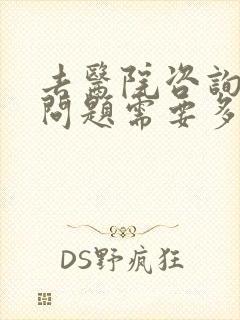 去医院咨询心理问题需要多少钱