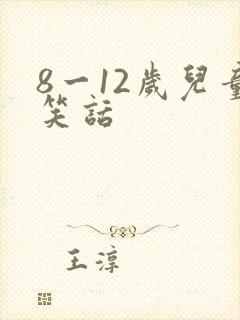 8一12岁儿童笑话封面