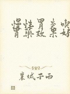 慢性胃炎吃哪种胃药效果好封面