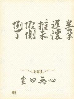 例假推迟半个月了侧未怀孕该怎么办
