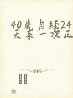 40岁月经24天来一次正常吗