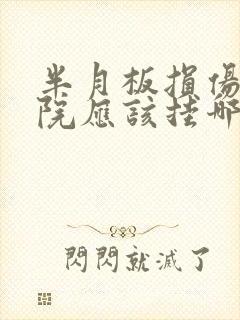 半月板损伤去医院应该挂哪个科的号