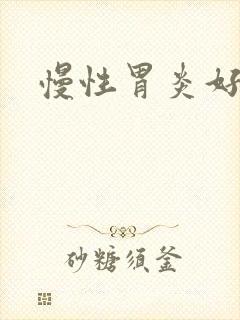 慢性胃炎好治疗