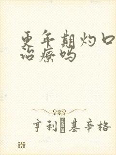更年期灼口症需治疗吗