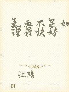 气血不足如何调理最快好