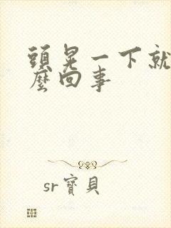 头晃一下就晕怎么回事