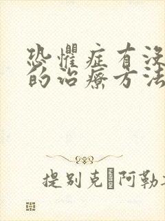 恐惧症有没有好的治疗方法