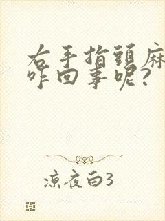 右手指头麻木是咋回事呢?